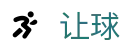 让球在线娱乐平台 - 汇聚全方位体育赛事娱乐项目